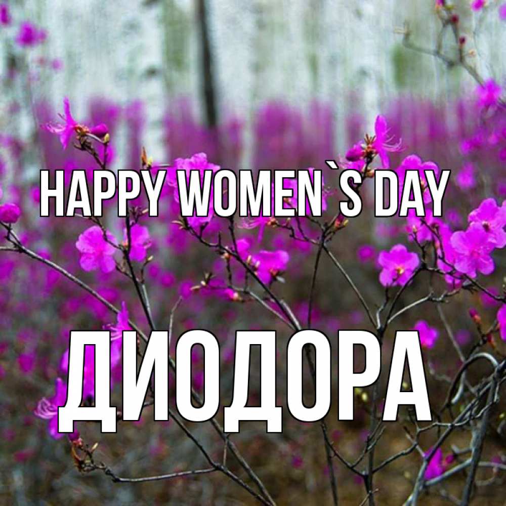 Greetings card с именем, Диодора happy women`s day дикие цветы Greetings with text for free download 